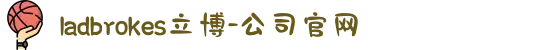 ladbrokes立博-公司官网